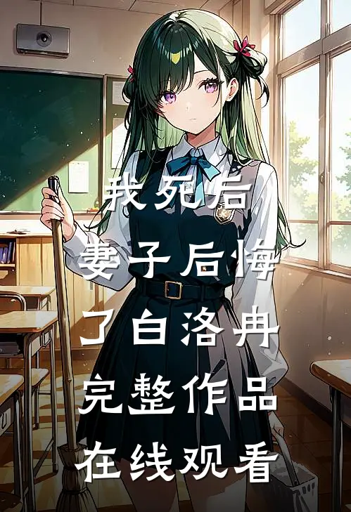 我死后,妻子后悔了白洛冉完整作品在线观看