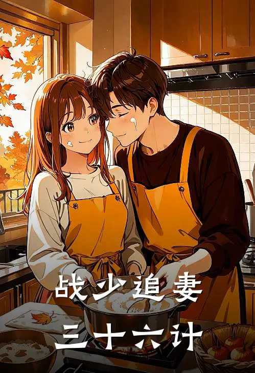 战少追妻三十六计