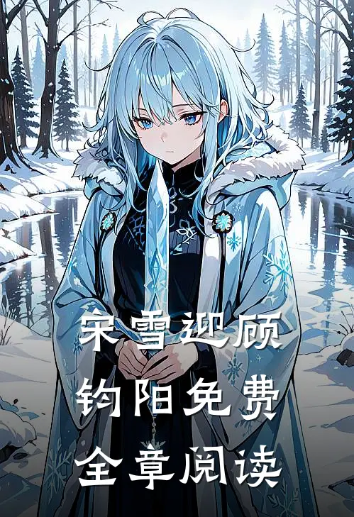 宋雪迎顾钧阳免费全章阅读