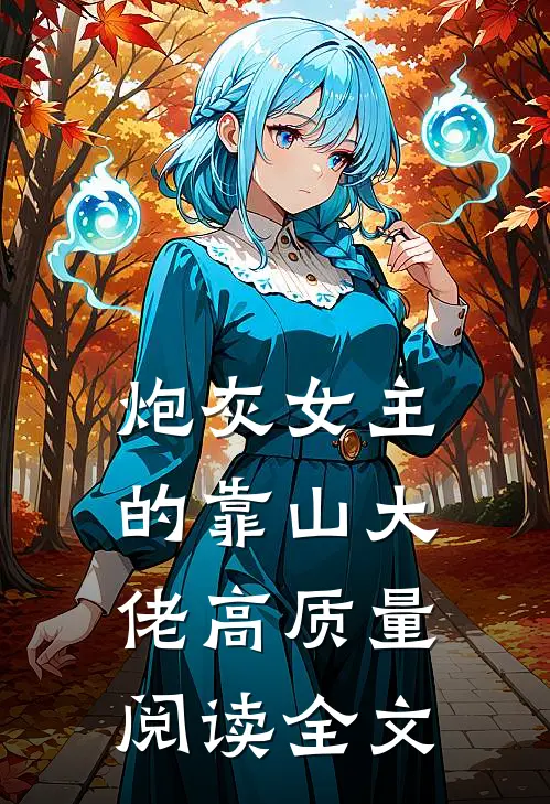 炮灰女主的靠山大佬高质量阅读全文