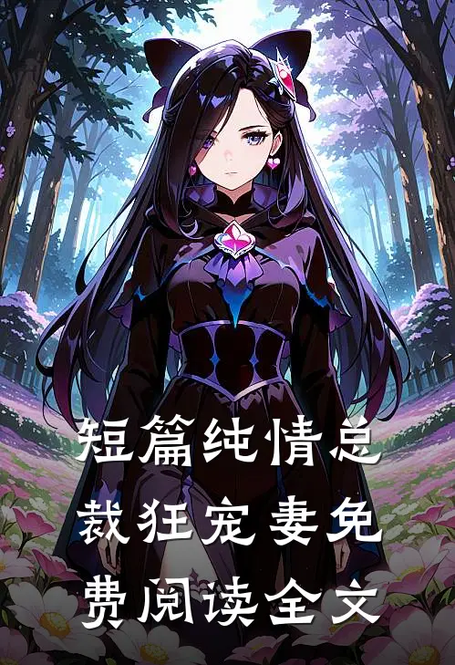 短篇纯情总裁狂宠妻免费阅读全文