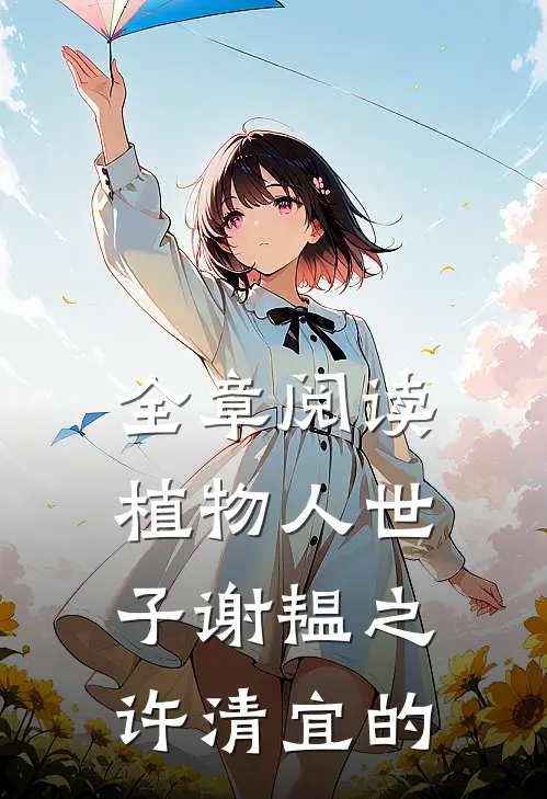 全章阅读植物人世子谢韫之许清宜的