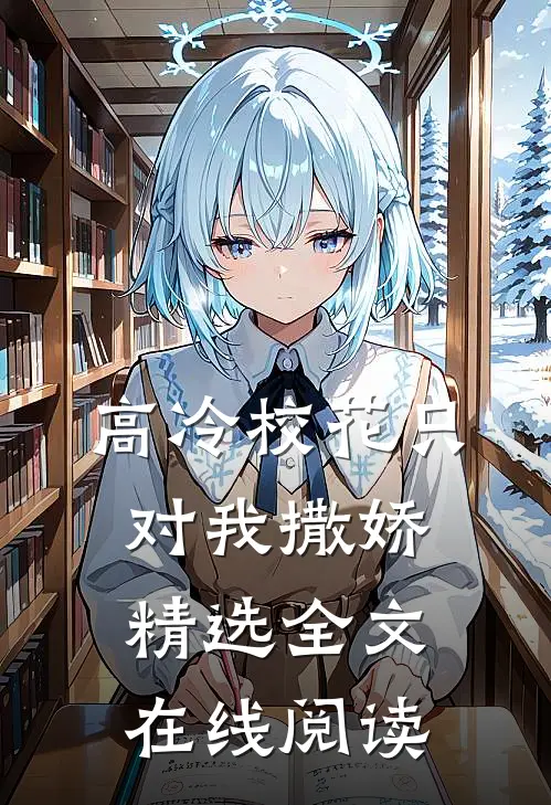 高冷校花只对我撒娇精选全文在线阅读