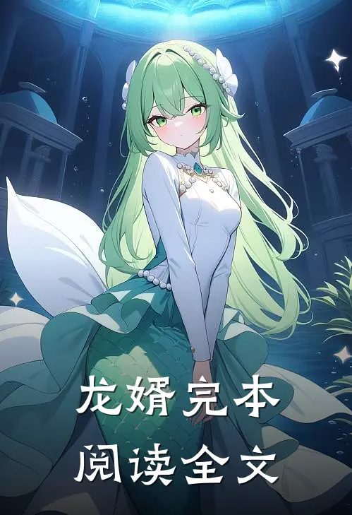龙婿完本阅读全文