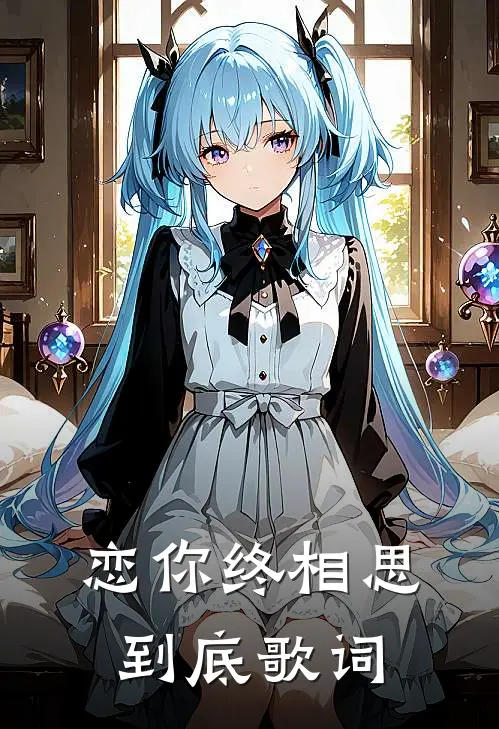 恋你终相思到底歌词