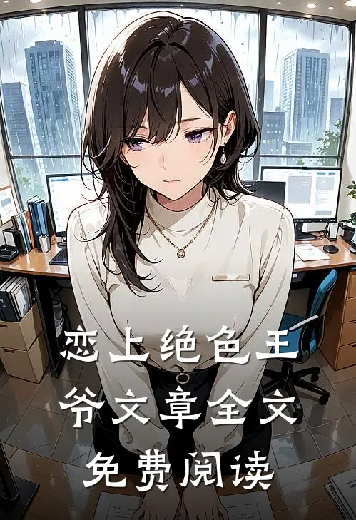 恋上绝色王爷文章全文免费阅读