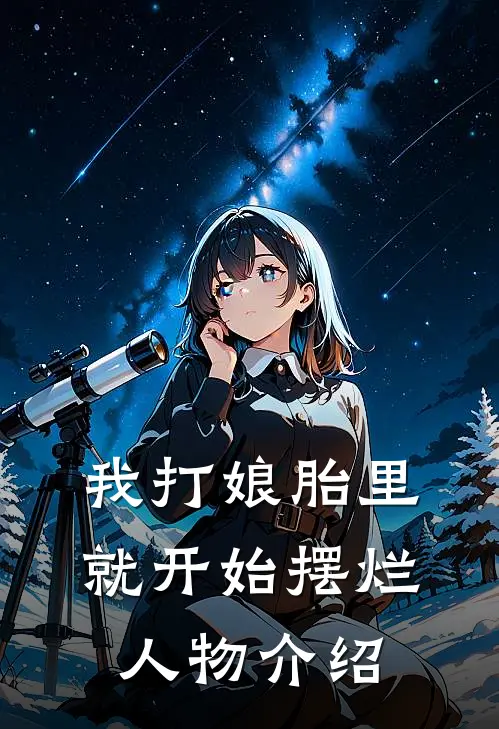 我打娘胎里就开始摆烂人物介绍