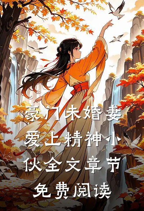 豪门未婚妻爱上精神小伙全文章节免费阅读