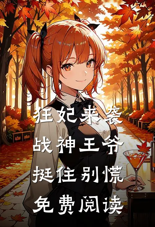 狂妃来袭,战神王爷挺住别慌免费阅读