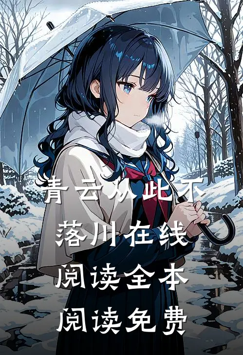 青云从此不落川在线阅读全本阅读免费