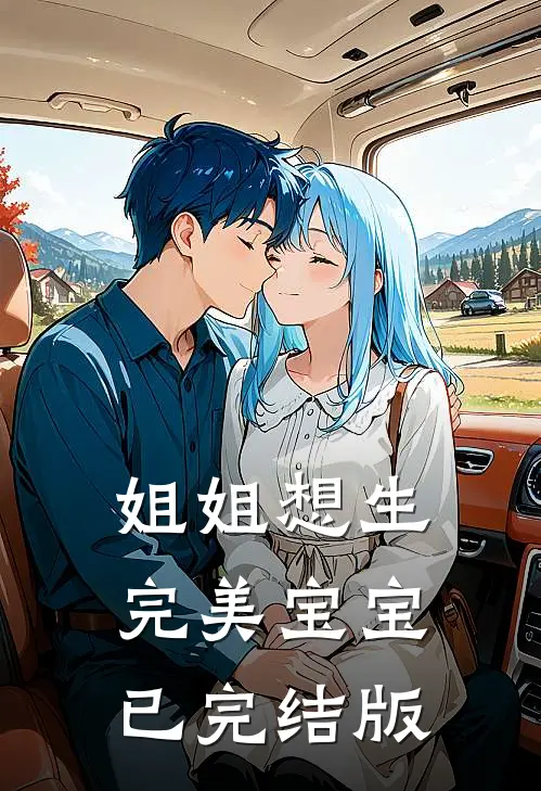 姐姐想生完美宝宝已完结版