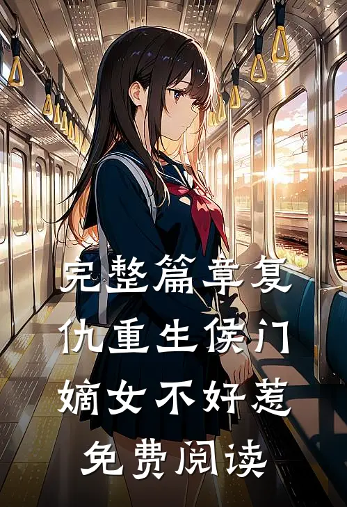 完整篇章复仇重生侯门嫡女不好惹免费阅读