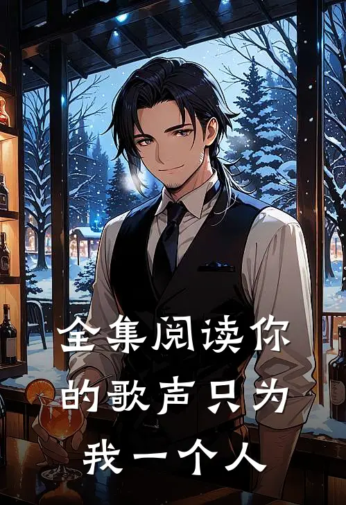 全集阅读你的歌声只为我一个人