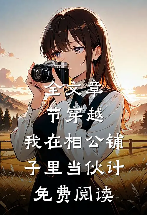全文章节穿越,我在相公铺子里当伙计免费阅读