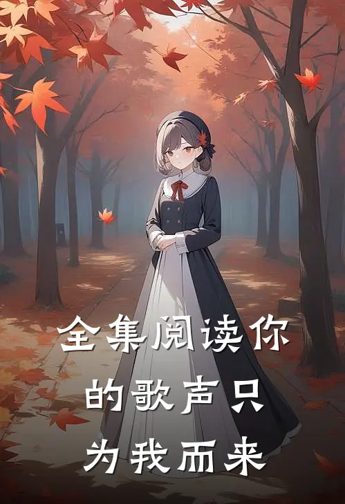 全集阅读你的歌声只为我而来