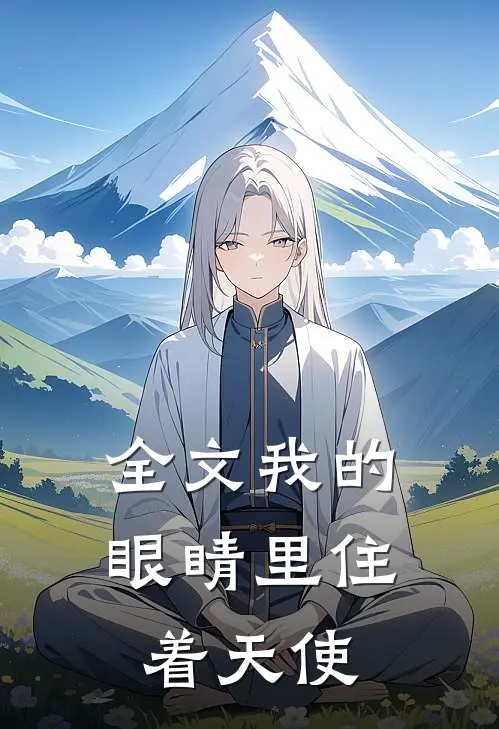 全文我的眼睛里住着天使