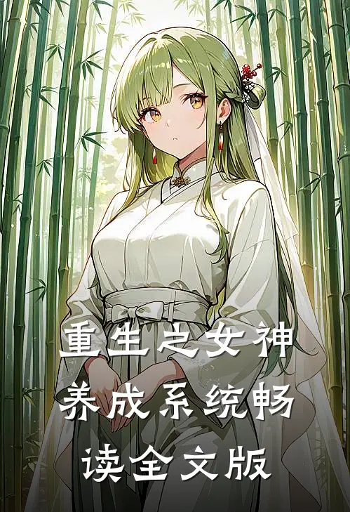 重生之女神养成系统畅读全文版