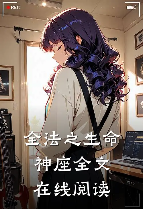 全法之生命神座全文在线阅读