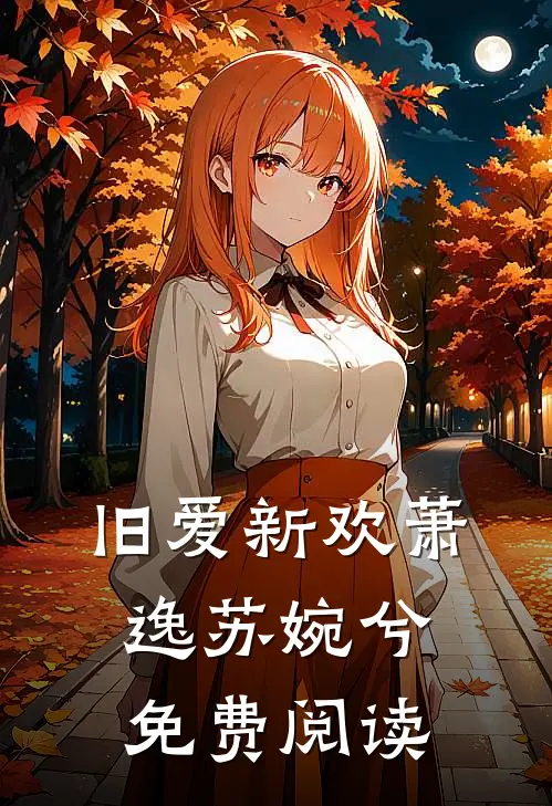 旧爱新欢萧逸苏婉兮免费阅读