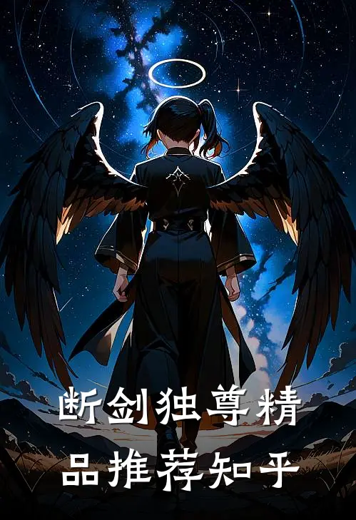 断剑独尊精品推荐知乎