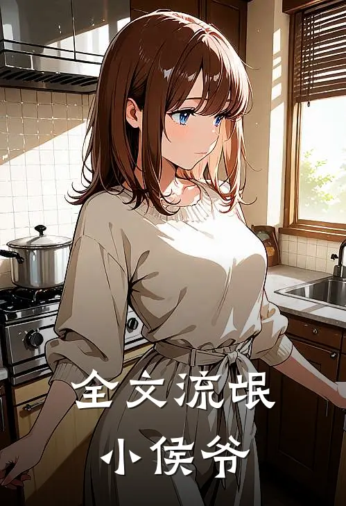 全文流氓小侯爷