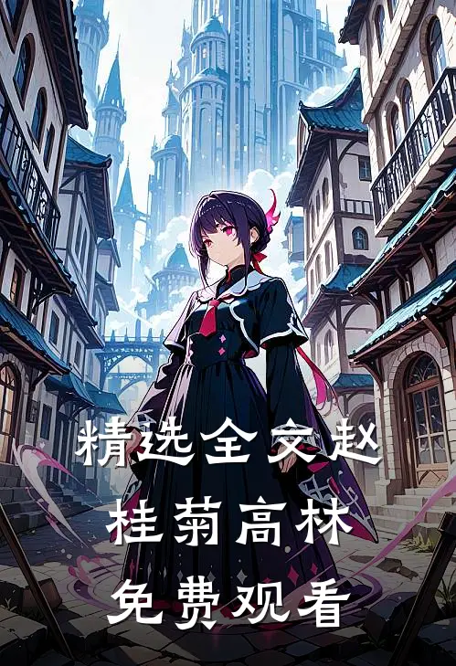 精选全文赵桂菊高林免费观看