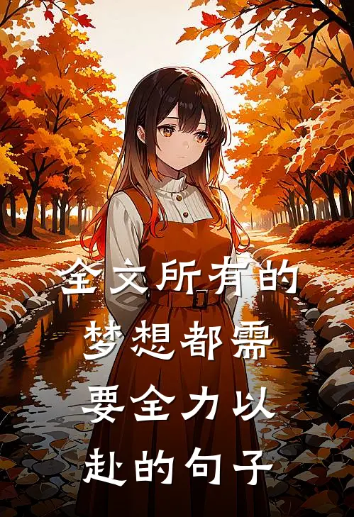 全文所有的梦想都需要全力以赴的句子