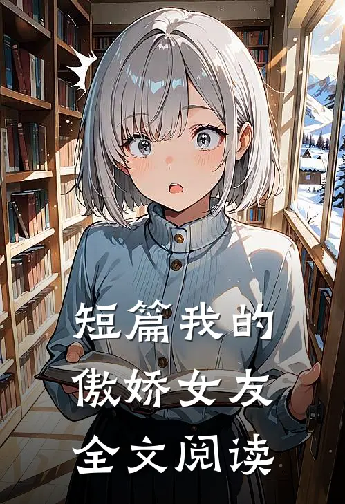 短篇我的傲娇女友全文阅读