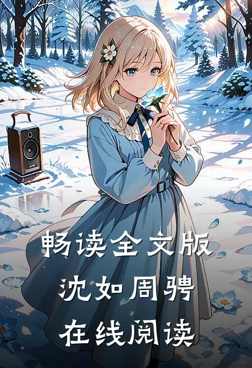 畅读全文版沈如周骋在线阅读