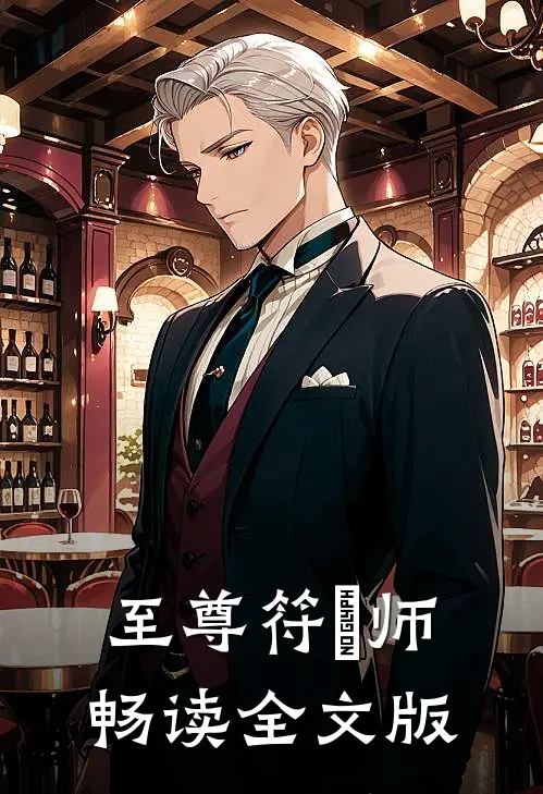 至尊符箓师畅读全文版