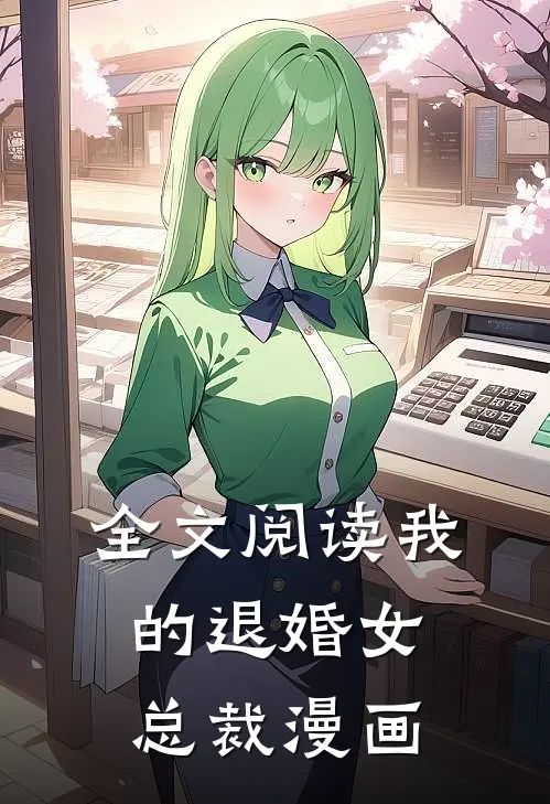 全文阅读我的退婚女总裁漫画