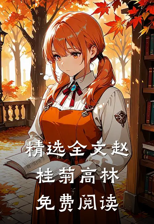 精选全文赵桂菊高林免费阅读