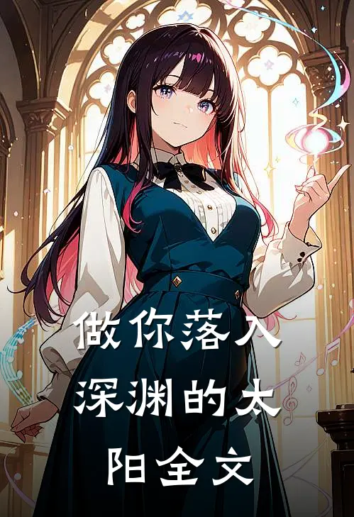 做你落入深渊的太阳全文