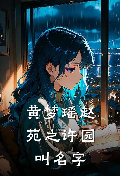 黄梦瑶赵苑之许园叫名字