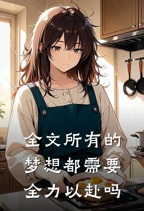 全文所有的梦想都需要全力以赴吗