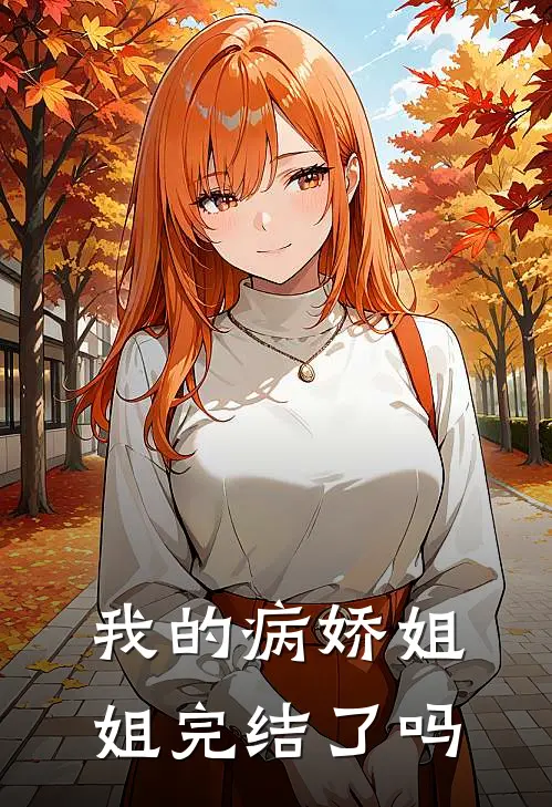 我的病娇姐姐完结了吗