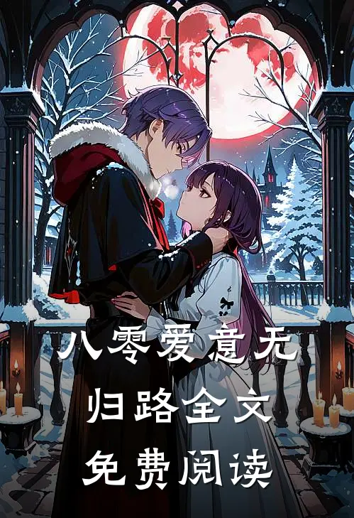 八零爱意无归路全文免费阅读