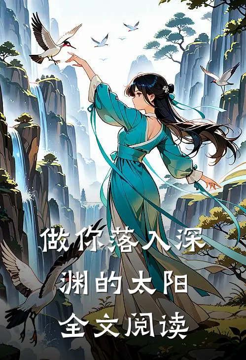 做你落入深渊的太阳全文阅读