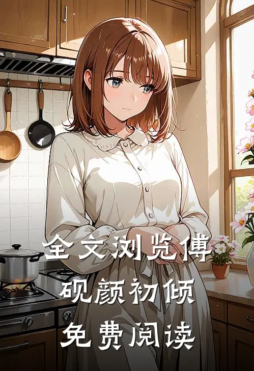 全文浏览傅砚颜初倾免费阅读