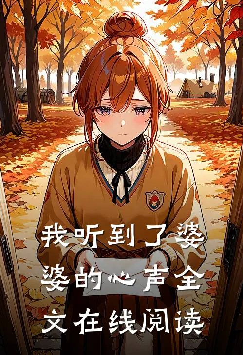 我听到了婆婆的心声全文在线阅读