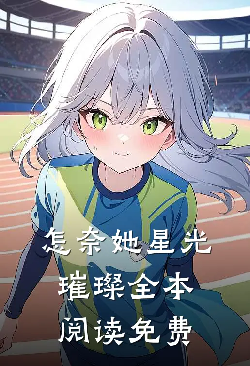 怎奈她星光璀璨全本阅读免费