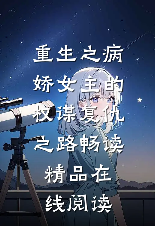 重生之病娇女主的权谋复仇之路畅读精品在线阅读
