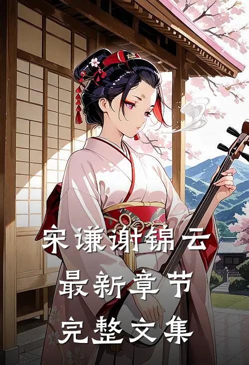 宋谦谢锦云最新章节完整文集