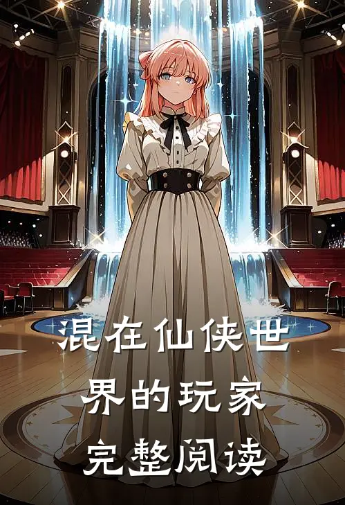 混在仙侠世界的玩家完整阅读