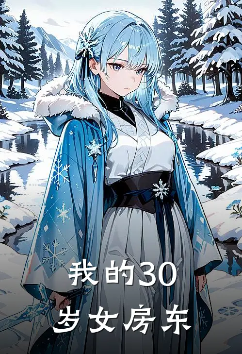 我的30岁女房东