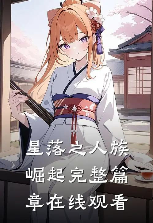 星落之人族崛起完整篇章在线观看