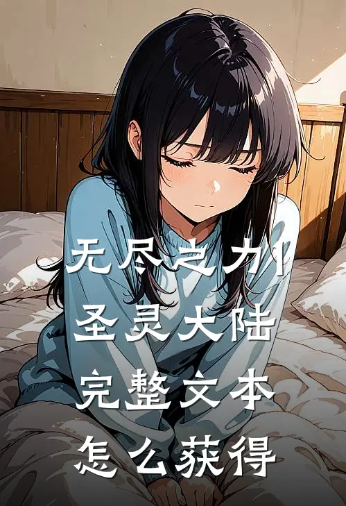 无尽之力1圣灵大陆完整文本怎么获得
