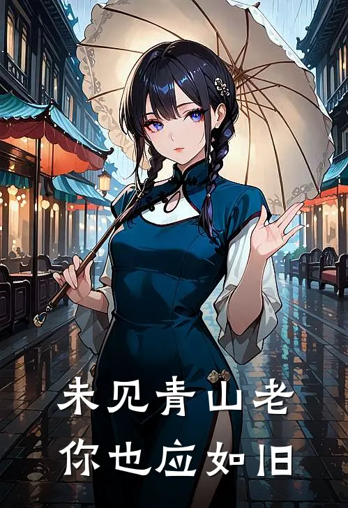 未见青山老,你也应如旧