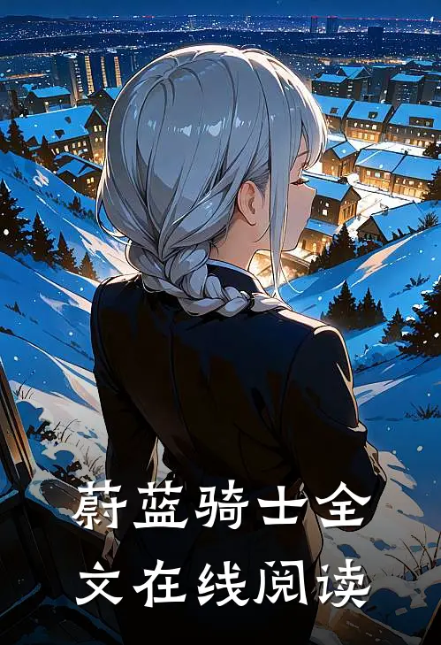蔚蓝骑士全文在线阅读