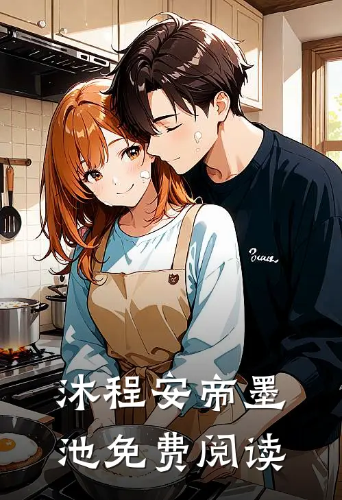 沐程安帝墨池免费阅读